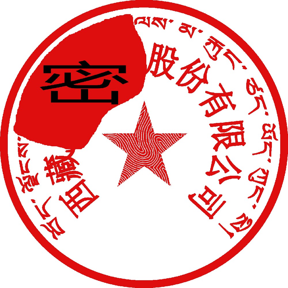 藏文印章样图，河北刻章公司